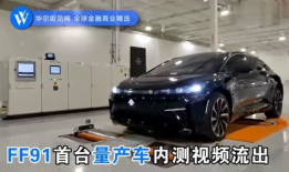 ff91交车直播视频,科技与梦想的完美邂逅